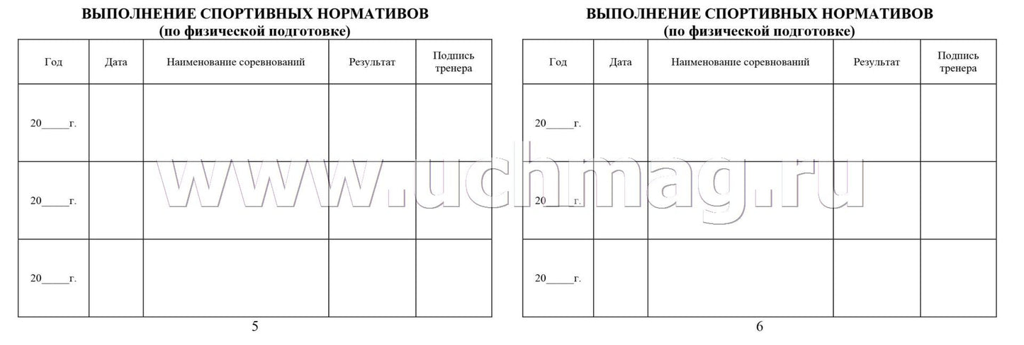 Зачетная классификационная книжка спорсменов II, III и юношеских разрядов. (Формат А6, альбомный спуск, блок офсет 65, обложка мелов 150) 16 стр.