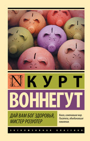 Дай Вам Бог здоровья, мистер Розуотер