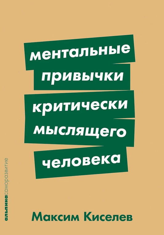 [покет-серия] Ментальные привычки критически мыслящего человека