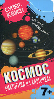 Космос (викторина на карточках). Суперквиз!