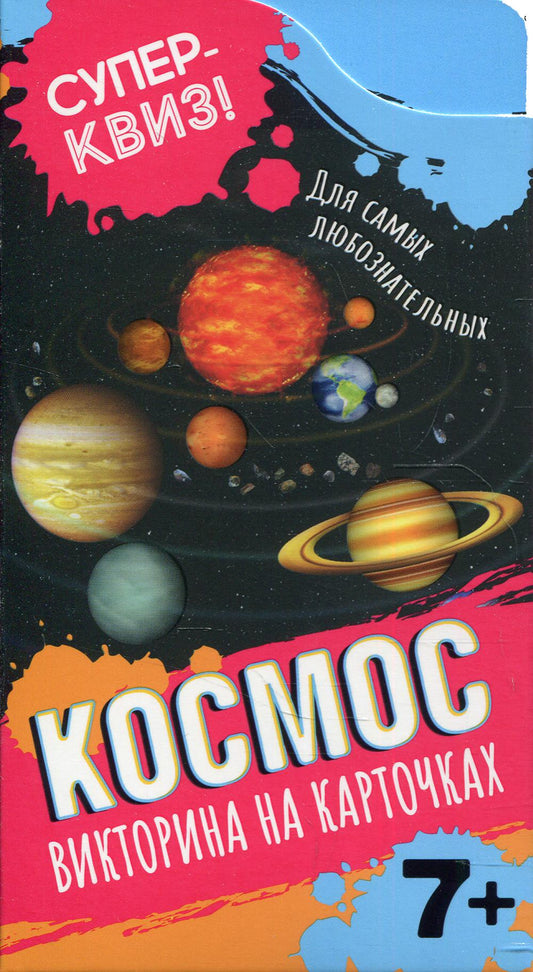 Космос (викторина на карточках). Суперквиз!