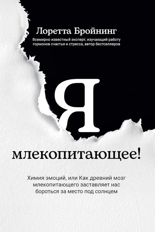Я, млекопитающее! Химия эмоций, или Как древний мозг заставляет нас бороться