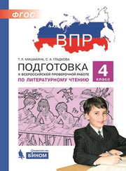 ВПР 4 класс Подготовка к Всероссийской проверочной работе по литературному чтению. 4 класс/ Мишакина (Бином)