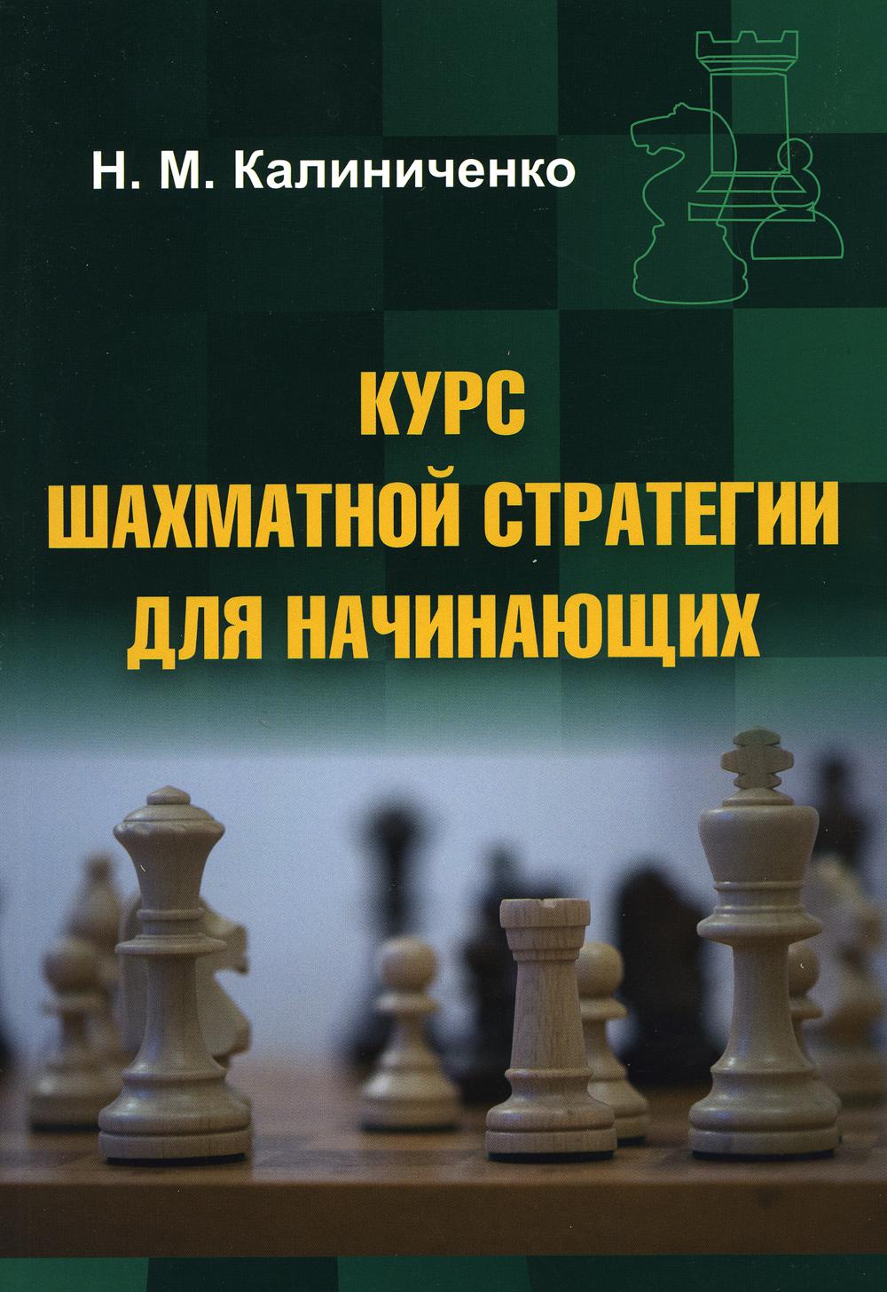 Курс шахматной стратегии для начинающих (мяг)