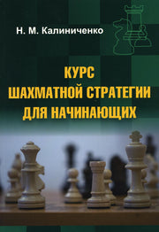 Курс шахматной стратегии для начинающих (мяг)