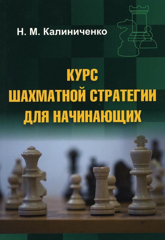 Курс шахматной стратегии для начинающих (мяг)