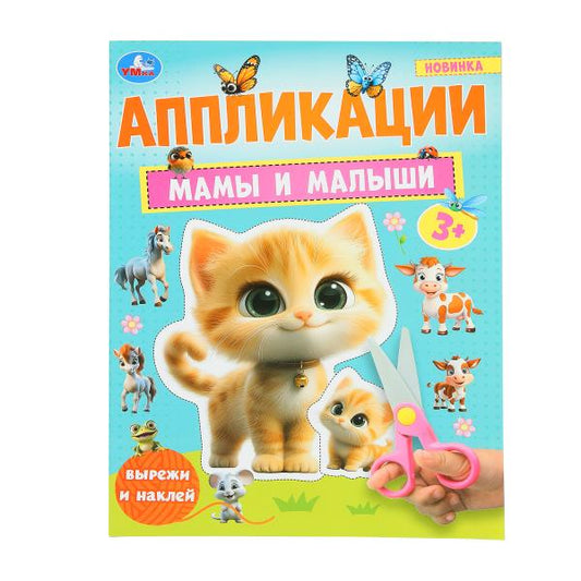 Мамы и малыши. Аппликации. Вырежи и наклей. 3+. 210х290 мм. Скрепка. 16 стр. Умка. в кор.50шт