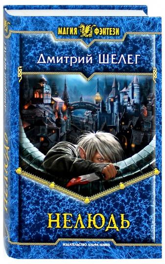 Нелюдь