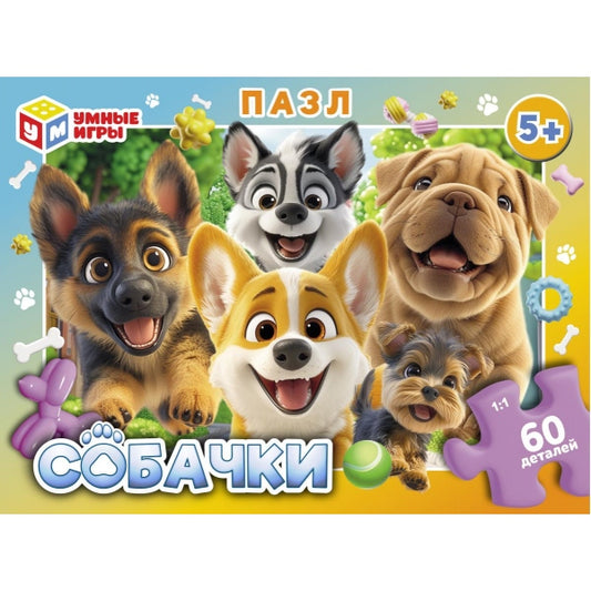Собачки. Пазл классический в коробке. 60 деталей. 190х141х35 мм. Умные игры в кор.24шт