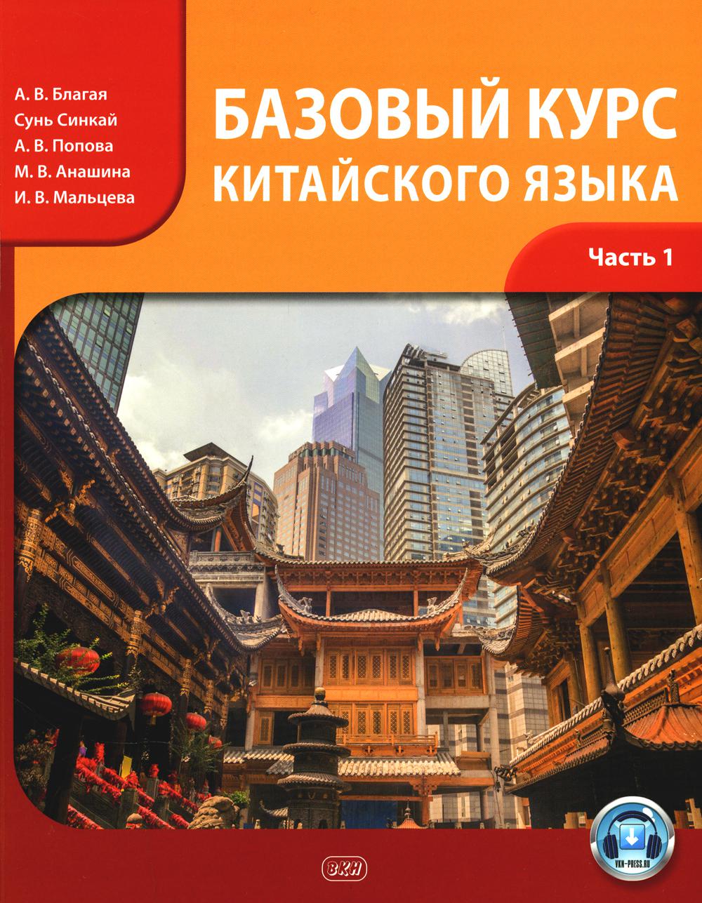 Базовый курс китайского языка: Учебник. В 2 ч. Ч. 1. 4-е изд., испр.и доп