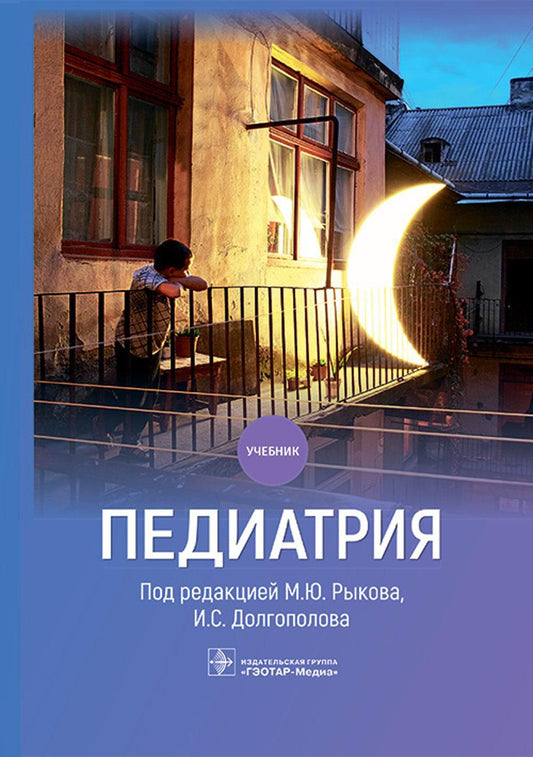 Педиатрия : учебник (31.05.01 «Лечебное дело», 31.05.03 «Стоматология», по специальности 31.05.02 «Педиатрия»)