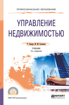 Управление недвижимостью 2-е изд. , испр. И доп. Учебник для спо