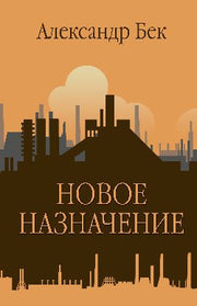 Новое назначение (12+)