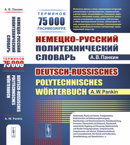 Немецко-русский политехнический словарь: 75 000 терминов