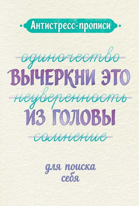 Антистресс-прописи: вычеркни это из головы: для поиска себя