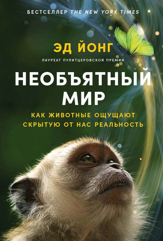 Необъятный мир: Как животные ощущают скрытую от нас реальность­