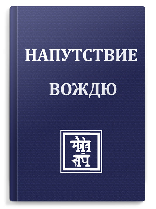 НАПУТСТВИЕ ВОЖДЮ. 2-е изд.