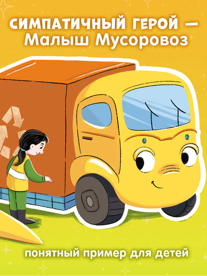 Малыш Мусоровоз: Ищет друга; Не хочет спать; Идет в школу; Едет на ремонт (комплект из 4-х книг)