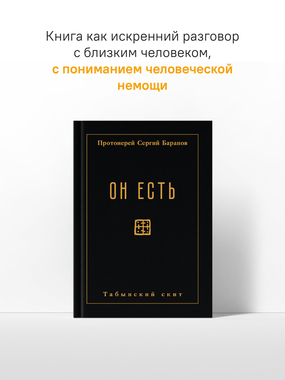 Он есть