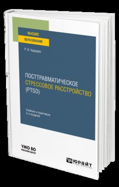 ПОСТТРАВМАТИЧЕСКОЕ СТРЕССОВОЕ РАССТРОЙСТВО (PTSD) 2-е изд., пер. и доп. Учебник и практикум для вузов