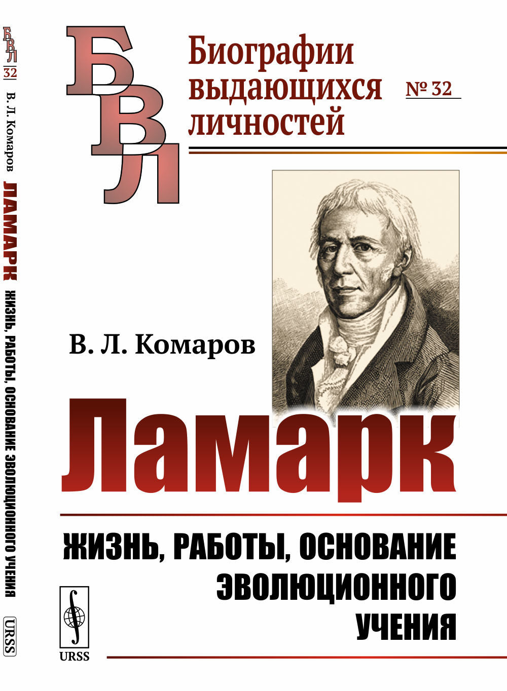 Ламарк: Жизнь, работы, основание эволюционного учения