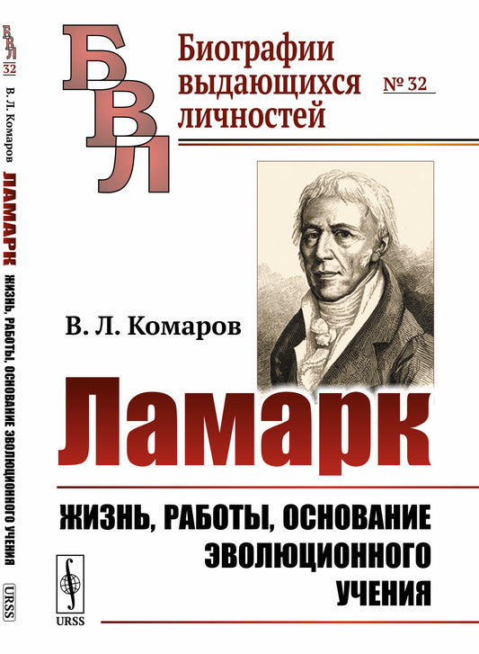 Ламарк: Жизнь, работы, основание эволюционного учения