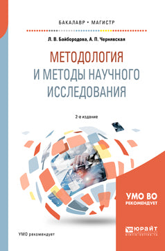 Методология и методы научного исследования 2-е изд. , испр. И доп. Учебное пособие для бакалавриата и магистратуры