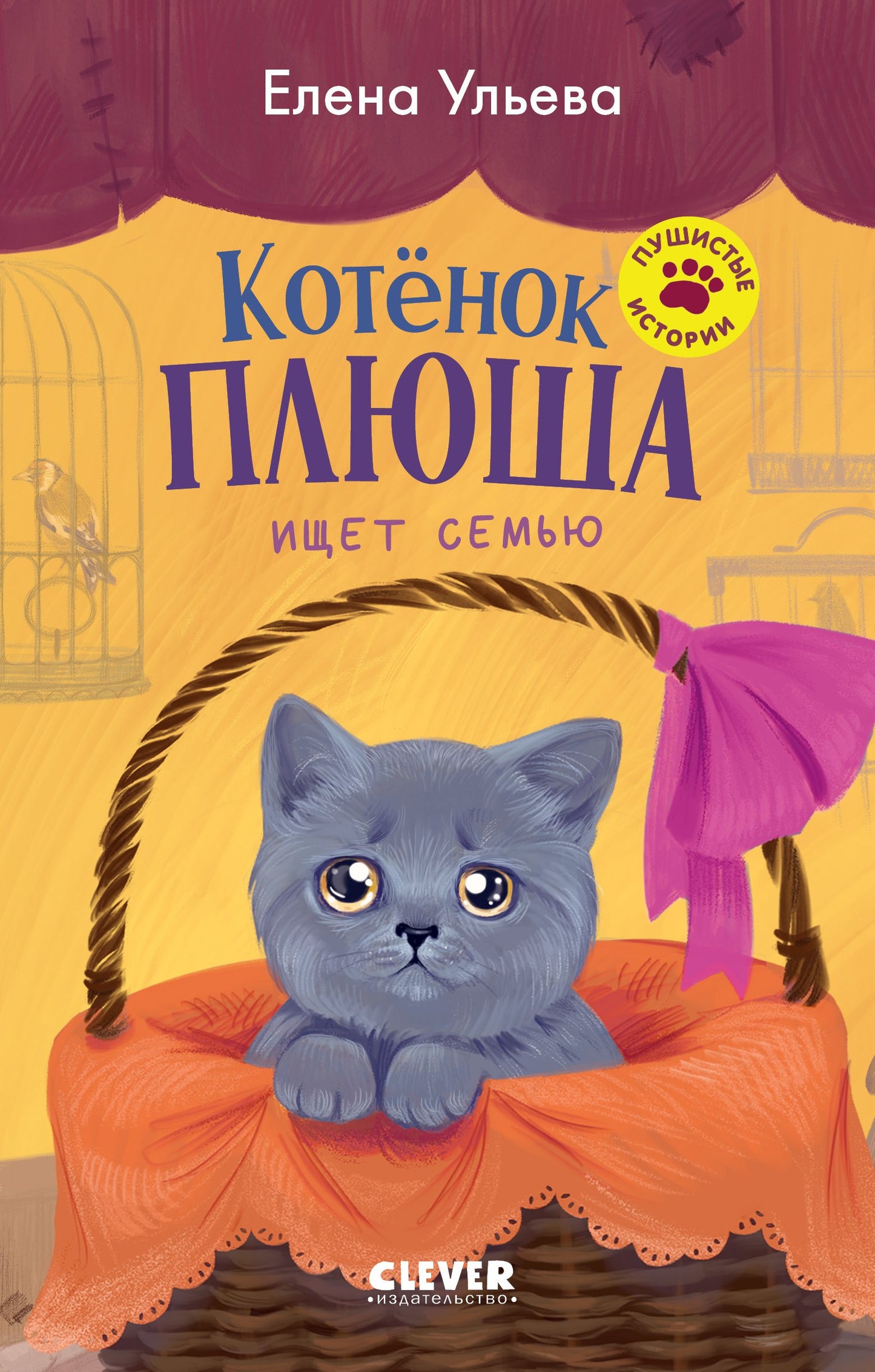 Пушистые истории. Котенок Плюша ищет семью/Ульева Е.