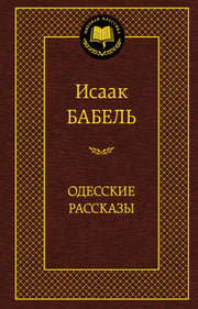 Одесские рассказы