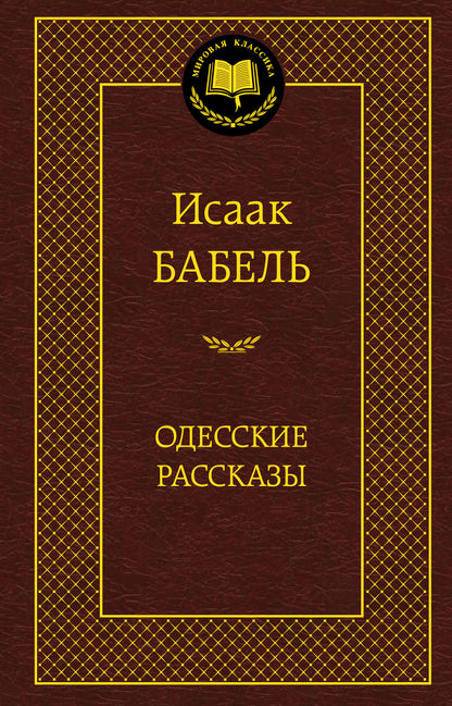 Одесские рассказы