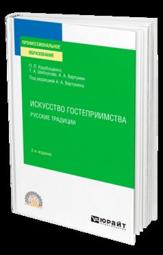 ИСКУССТВО ГОСТЕПРИИМСТВА. РУССКИЕ ТРАДИЦИИ 2-е изд., пер. и доп. Учебное пособие для СПО
