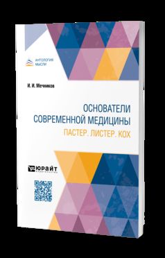 ОСНОВАТЕЛИ СОВРЕМЕННОЙ МЕДИЦИНЫ. ПАСТЕР. ЛИСТЕР. КОХ