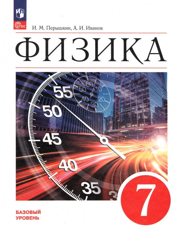 Перышкин Физика. 7 класс. Учебник. Базовый уровень (Приложение 1) (ПРОСВЕЩЕНИЕ) 3-е издание