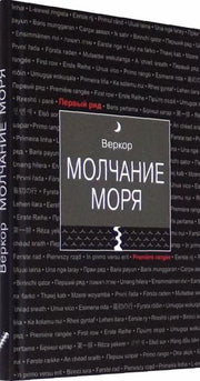 Веркор. Молчание моря