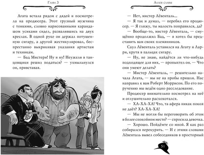 Агата Мистери. Кн.9. Переполох в Голливуде