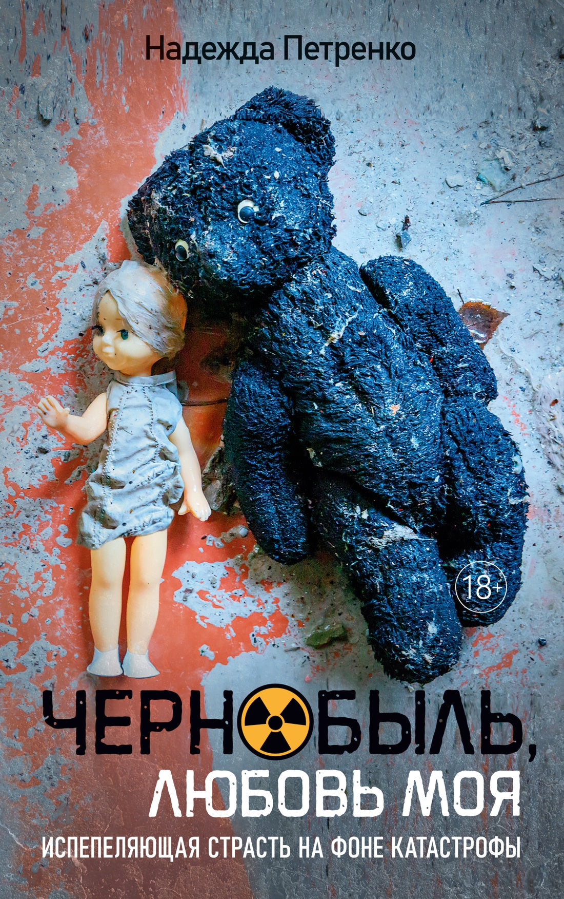 Чернобыль, любовь моя