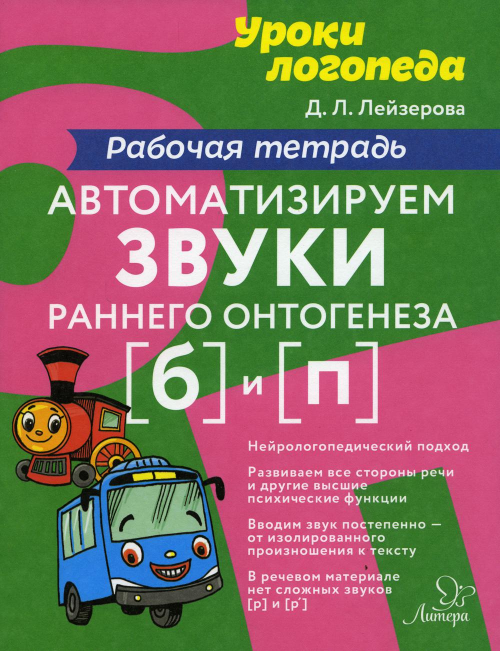 Лейзерова. Автоматизируем звуки раннего онтогенеза (б) и (п). Рабочая тетрадь.
