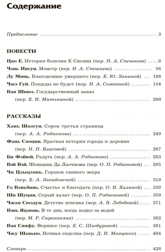Сорок третья страница. Китайская проза XXI века (на русском языке). Родионов А.А., Спешнев Н.А.