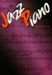 Jazz Piano. Выпуск 4 / сост. Ухов Д.