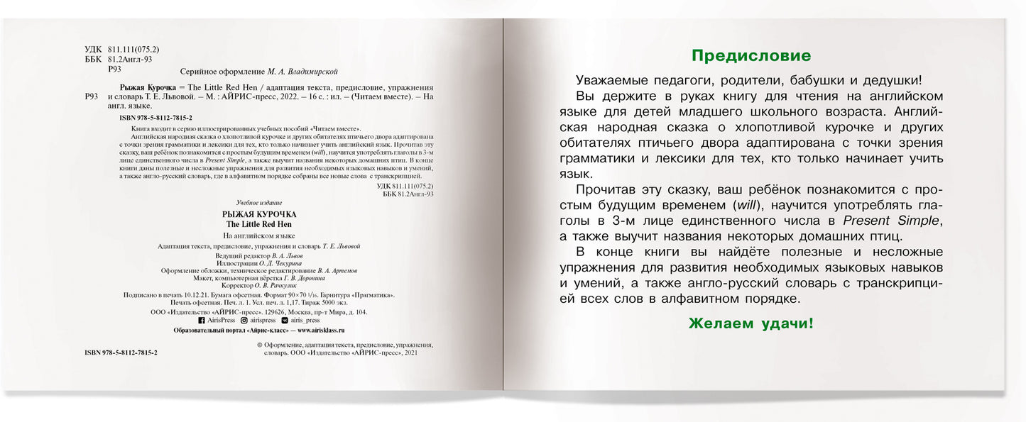 Читаем вместе. 1 уровень. Рыжая Курочка. (на английском языке)