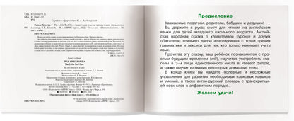 Читаем вместе. 1 уровень. Рыжая Курочка. (на английском языке)