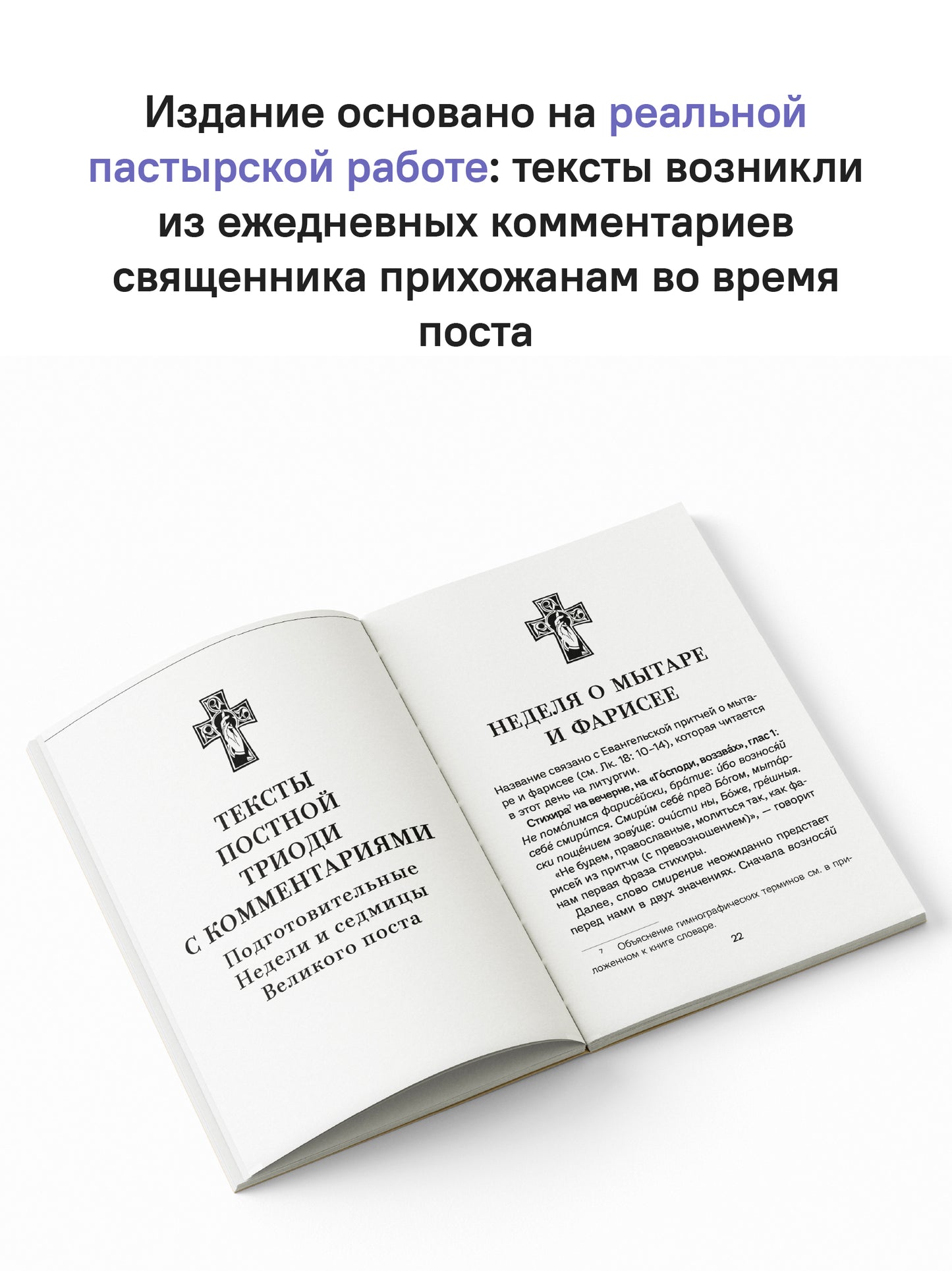 Знакомство с Постной Триодью.Богослужебные тексты Великого поста с комментариями (12+)