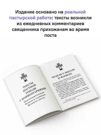 Знакомство с Постной Триодью.Богослужебные тексты Великого поста с комментариями (12+)