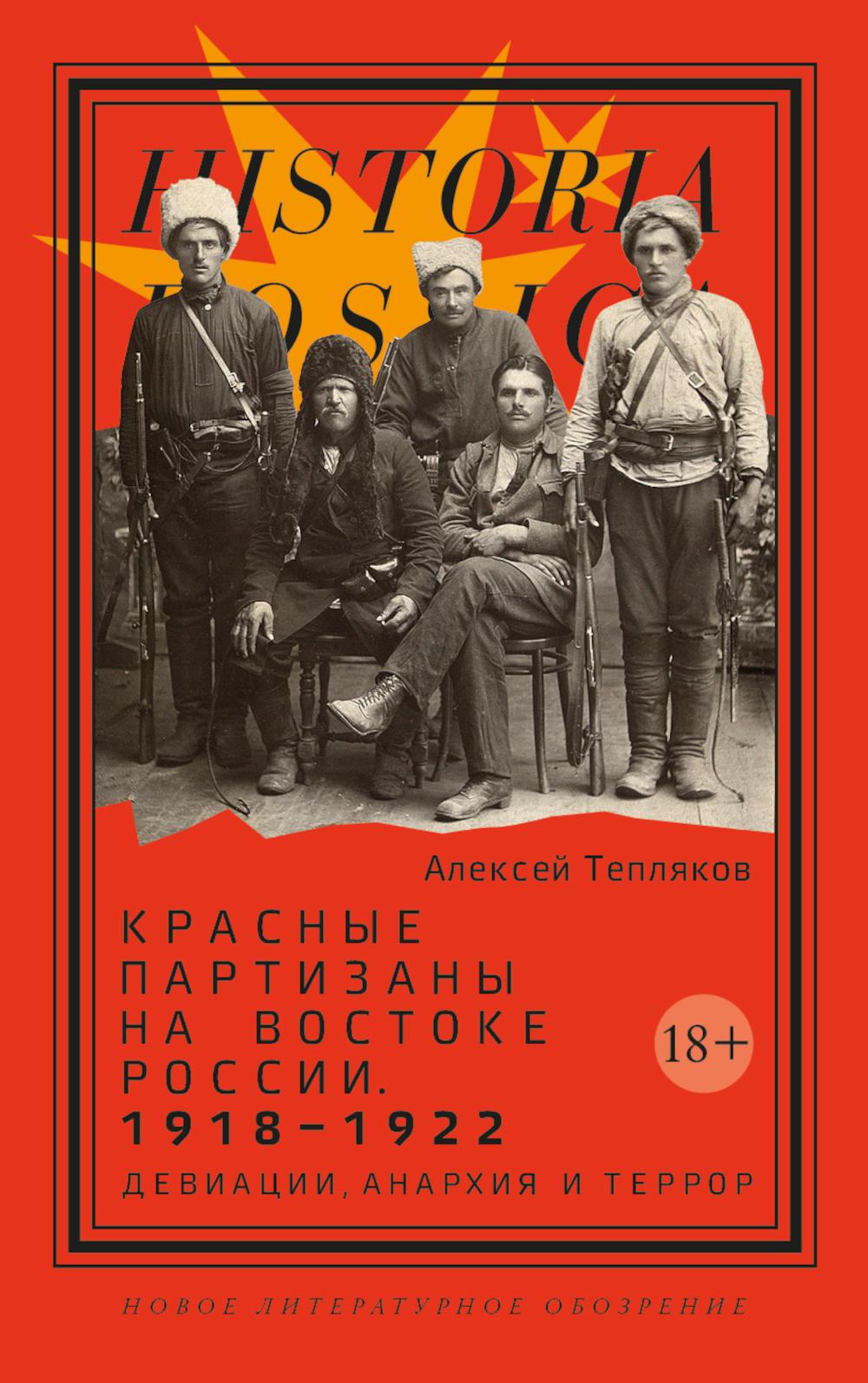 Красные партизаны на востоке России. 1918–1922: девиации, анархия и террор. 2-е изд.