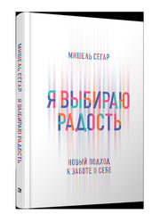 Я выбираю радость: Новый подход к заботе о себе