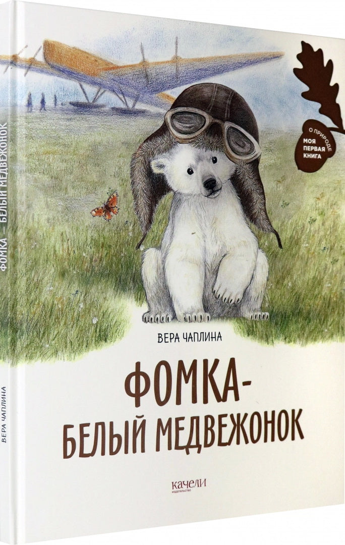 Чаплина. Фомка - белый медвежонок