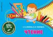 Чтение (ПР)