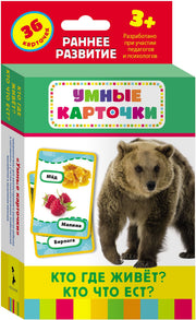 Кто где живет, кто что ест? (Разв. карточки 3+)
