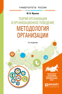Теория организации и организационное поведение. Методология организации 2-е изд. , испр. И доп. Учебное пособие для академического бакалавриата