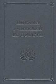 Письма учителей мудрости 1870-1888
